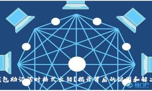 导入钱包助记词时格式出错？揭开背后的谜团和解决方案！