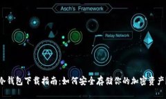 冷钱包下载指南：如何安全存储你的加密资产？