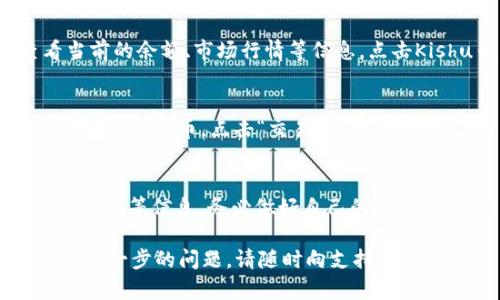 要在TPWallet中查看Kishu币（Kishu Inu），你可以按照以下步骤操作：

第一步：下载并安装TPWallet
如果你还没有安装TPWallet，请首先在你的手机应用商店（如App Store或Google Play）中下载并安装它。TPWallet是一款支持多种加密货币的数字钱包，便于用户进行交易和资产管理。

第二步：打开TPWallet并登录
安装完成后，打开TPWallet应用，输入你的密码或指纹进行登录。如果你是新用户，请按照提示创建一个新钱包并保存好助记词。

第三步：添加Kishu币至你的钱包
在TPWallet的主界面，找到“资产”或“钱包”选项。在这里，你可能需要手动添加Kishu币，因为有些钱包默认可能不会显示所有的代币。
ol
    li点击“添加代币”或“管理代币”选项。/li
    li在搜索框中输入“Kishu”或者“Kishu Inu”。/li
    li找到Kishu币后，点击添加。/li
/ol

第四步：查看Kishu币资产
添加完成后，你应该能在你的钱包中看到Kishu币。在资产界面，你可以查看当前的余额、市场行情等信息。点击Kishu币，可以查看更多详细的信息，例如交易历史等。

第五步：进行交易
如果你想购买或出售Kishu币，可以在TPWallet中直接进行。在钱包的主页，选择Kishu币，点击“交易”或“买入/卖出”选项，根据应用中的指引完成交易操作。

注意事项
在进行任何交易之前，确保你了解Kishu币的市场状况，以及交易所收取的手续费等信息。务必做好自己的研究，以免因信息不对称而导致亏损。

通过以上步骤，你就能在TPWallet中访问和管理你的Kishu币。如果你有任何进一步的问题，请随时向支持团队咨询。