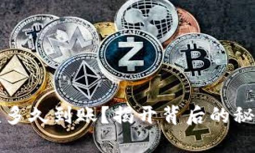 tpwallet收款多久到账？揭开背后的秘密与影响因素