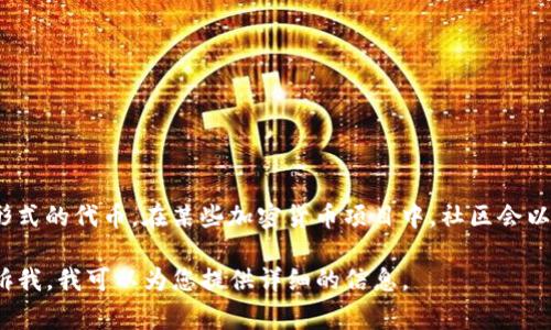 tpwallet薄饼是一种用于TP钱包（TP Wallet）中的数字资产，通常指代交易费用或某种形式的代币。在某些加密货币项目中，社区会以“薄饼”来形象化地描述其代币的一种轻便状况，类似于生活中的某种轻松且有趣的事物。

如果您想深入了解TP钱包薄饼的具体内容，包括其运作机制、特点以及如何使用等，请告诉我，我可以为您提供详细的信息。