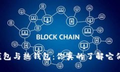 区块链冷钱包与热钱包：你真的了解它们的区别