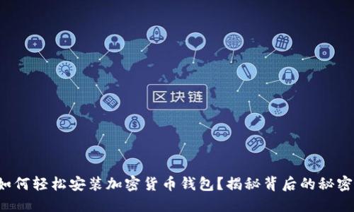 如何轻松安装加密货币钱包？揭秘背后的秘密！