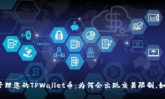 更好地管理您的TPWallet币：为何会出现交易限制，