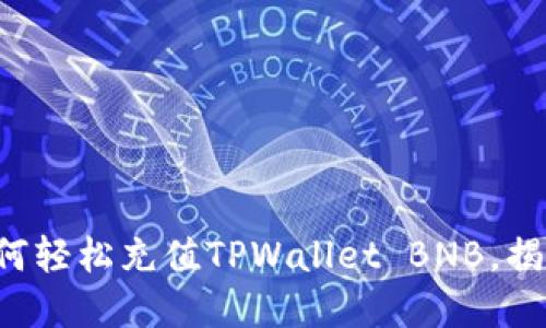 一步步教你如何轻松充值TPWallet BNB，揭开其中的秘密！
