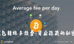 小狐狸钱包转账手续费：背后隐藏的秘密是什么