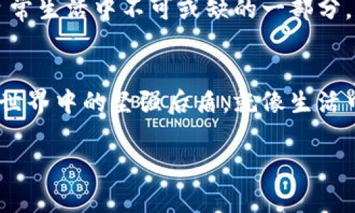    如何选择适合自己的虚拟币钱包APP？揭秘背后的秘密！  / 

 guanjianci  虚拟币钱包, 钱包APP, 选择虚拟币, 加密货币  /guanjianci 

 引言：虚拟币钱包的重要性 
 在这个数字化迅速发展的时代，虚拟币已经成为越来越多人生活和投资的一部分。就如同买房需要一个安全可靠的钥匙，虚拟币的存储同样需要一个功能强大的虚拟币钱包APP。选择一个合适的钱包APP，不仅能保障我们资金的安全，同时也能提高我们的使用体验。然而，市场上琳琅满目的钱包APP让人眼花缭乱，究竟哪个才是我们的最佳选择呢？有时候，这个问题的答案并不是那么简单。

 1. 钱包类型的多样性 
 虚拟币钱包大致可以分为三种类型：热钱包、冷钱包和纸钱包。每种钱包都有其独特的特点。想象一下，热钱包就像是一个方便的超市，可以随时取用，但同时也可能面临被盗的风险；而冷钱包则如同银行保险箱，虽然取用不方便，但安全性极高；纸钱包则如同一张藏宝图，若能妥善保存，就是最大的安全保障。了解这些类型将帮助我们根据自身需求选择最合适的钱包。

 2. 安全性：保护你的资产 
 “安全”是选择钱包APP时的首要考量。就像在网络世界中走夜路，我们必须时刻保持警惕。优质的钱包APP通常会具备多重安全措施，例如双重认证、二次密码和生物识别等。了解这些安全功能能够帮助我们做到心中有数，选择出最安全的那个。想象一下，如果你的钱包中装满了金币，而锁却是那种容易被破解的，那你还敢安心生活吗？

 3. 用户体验：简易与复杂的平衡 
 用户体验就像是我们迈进一家餐馆，香气四溢、环境优雅，又或是脏乱差的对比。一款优秀的钱包APP应该具有简洁的界面和顺畅的操作流程，让用户能轻松找到所需功能。我们期待的不是复杂的操作，而是优雅的流畅感。就如一位经验丰富的厨师，能轻松调制出美味佳肴，而不用费尽心思。

 4. 货币支持范围：是否够广泛？ 
 不同的钱包APP支持的虚拟币种类千差万别。想象你在一座市场上，某个摊位只有一种商品，而另一个摊位则应有尽有。选择支持你所需的虚拟币种类的钱包，才是明智之举。频繁切换钱包可能会带来不必要的麻烦，有时也可能导致资金损失。

 5. 社区与支持：背后的力量 
 在虚拟货币的世界中，一个活跃的社区显得尤为重要。它就像温暖的阳光，能为我们解答各种疑问，给予我们支持和鼓励。优质的钱包APP通常会有一个良好的用户社区，活跃的论坛，以及专业的客户支持团队。即使在我们遭遇困难时，他们也能在第一时间给予帮助，让我们不再孤单。

 6. 费用：透明的收费标准 
 每款钱包APP的收费方式各异。有些可能收取交易费用，有些则可能有其他隐藏费用。就如同在某些购物网站上，标明价格的同时也会有额外的运输费用。选择钱包时，了解这些费用可以帮助我们合理规划资金，避免不必要的开支。

 7. 小结：找到最适合的那一款 
 最后，选择钱包APP就像在一个繁忙的市场上寻找一件心仪的商品。每个人的需求和标准都不同，但只要我们清晰自己的期望，认真分析每个选项，总能找到那个最适合我们的虚拟币钱包APP。无论是安全性、使用体验，还是费用透明，都是决策的重要考虑因素。

 8. 未来展望：虚拟经济的崛起 
 随着虚拟经济的发展，虚拟币钱包的需求也会愈发明显。用户们对安全与便捷的追求将促使开发者不断创新。我们期盼着，未来的钱包APP将更加智能、更加安全，真正成为每个人日常生活中不可或缺的一部分。未来的虚拟币钱包将不再是冰冷的程序，而是像老朋友一样，会陪伴我们走过生活的点滴。就像这段话的揭示，我们正在踏入一个崭新的时代。

 结尾：选择的力量 
 在这个充满可能性的世界里，选择从来都有其重要性。虚拟币钱包APP的选择不仅关乎资产安全，更影响着我们的投资体验。记得选择那款让你心安的钱包，因为它将成为你在虚拟世界中的坚强后盾。就像生活中每一个选择，或许这个钱包就是开启你财富之门的钥匙。 

在以上的内容中，我们通过比喻、生动的描述和细致的分析，努力让这一段文字更具吸引力和感染力，也希望它能为每位用户提供切实可行的选择建议。