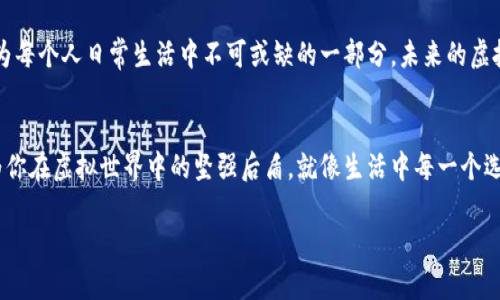    如何选择适合自己的虚拟币钱包APP？揭秘背后的秘密！  / 

 guanjianci  虚拟币钱包, 钱包APP, 选择虚拟币, 加密货币  /guanjianci 

 引言：虚拟币钱包的重要性 
 在这个数字化迅速发展的时代，虚拟币已经成为越来越多人生活和投资的一部分。就如同买房需要一个安全可靠的钥匙，虚拟币的存储同样需要一个功能强大的虚拟币钱包APP。选择一个合适的钱包APP，不仅能保障我们资金的安全，同时也能提高我们的使用体验。然而，市场上琳琅满目的钱包APP让人眼花缭乱，究竟哪个才是我们的最佳选择呢？有时候，这个问题的答案并不是那么简单。

 1. 钱包类型的多样性 
 虚拟币钱包大致可以分为三种类型：热钱包、冷钱包和纸钱包。每种钱包都有其独特的特点。想象一下，热钱包就像是一个方便的超市，可以随时取用，但同时也可能面临被盗的风险；而冷钱包则如同银行保险箱，虽然取用不方便，但安全性极高；纸钱包则如同一张藏宝图，若能妥善保存，就是最大的安全保障。了解这些类型将帮助我们根据自身需求选择最合适的钱包。

 2. 安全性：保护你的资产 
 “安全”是选择钱包APP时的首要考量。就像在网络世界中走夜路，我们必须时刻保持警惕。优质的钱包APP通常会具备多重安全措施，例如双重认证、二次密码和生物识别等。了解这些安全功能能够帮助我们做到心中有数，选择出最安全的那个。想象一下，如果你的钱包中装满了金币，而锁却是那种容易被破解的，那你还敢安心生活吗？

 3. 用户体验：简易与复杂的平衡 
 用户体验就像是我们迈进一家餐馆，香气四溢、环境优雅，又或是脏乱差的对比。一款优秀的钱包APP应该具有简洁的界面和顺畅的操作流程，让用户能轻松找到所需功能。我们期待的不是复杂的操作，而是优雅的流畅感。就如一位经验丰富的厨师，能轻松调制出美味佳肴，而不用费尽心思。

 4. 货币支持范围：是否够广泛？ 
 不同的钱包APP支持的虚拟币种类千差万别。想象你在一座市场上，某个摊位只有一种商品，而另一个摊位则应有尽有。选择支持你所需的虚拟币种类的钱包，才是明智之举。频繁切换钱包可能会带来不必要的麻烦，有时也可能导致资金损失。

 5. 社区与支持：背后的力量 
 在虚拟货币的世界中，一个活跃的社区显得尤为重要。它就像温暖的阳光，能为我们解答各种疑问，给予我们支持和鼓励。优质的钱包APP通常会有一个良好的用户社区，活跃的论坛，以及专业的客户支持团队。即使在我们遭遇困难时，他们也能在第一时间给予帮助，让我们不再孤单。

 6. 费用：透明的收费标准 
 每款钱包APP的收费方式各异。有些可能收取交易费用，有些则可能有其他隐藏费用。就如同在某些购物网站上，标明价格的同时也会有额外的运输费用。选择钱包时，了解这些费用可以帮助我们合理规划资金，避免不必要的开支。

 7. 小结：找到最适合的那一款 
 最后，选择钱包APP就像在一个繁忙的市场上寻找一件心仪的商品。每个人的需求和标准都不同，但只要我们清晰自己的期望，认真分析每个选项，总能找到那个最适合我们的虚拟币钱包APP。无论是安全性、使用体验，还是费用透明，都是决策的重要考虑因素。

 8. 未来展望：虚拟经济的崛起 
 随着虚拟经济的发展，虚拟币钱包的需求也会愈发明显。用户们对安全与便捷的追求将促使开发者不断创新。我们期盼着，未来的钱包APP将更加智能、更加安全，真正成为每个人日常生活中不可或缺的一部分。未来的虚拟币钱包将不再是冰冷的程序，而是像老朋友一样，会陪伴我们走过生活的点滴。就像这段话的揭示，我们正在踏入一个崭新的时代。

 结尾：选择的力量 
 在这个充满可能性的世界里，选择从来都有其重要性。虚拟币钱包APP的选择不仅关乎资产安全，更影响着我们的投资体验。记得选择那款让你心安的钱包，因为它将成为你在虚拟世界中的坚强后盾。就像生活中每一个选择，或许这个钱包就是开启你财富之门的钥匙。 

在以上的内容中，我们通过比喻、生动的描述和细致的分析，努力让这一段文字更具吸引力和感染力，也希望它能为每位用户提供切实可行的选择建议。
