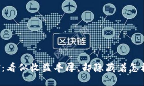 质押挖矿：看似收益丰厚，却隐藏着怎样的风险？