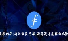 质押挖矿：看似收益丰厚，却隐藏着怎样的风险