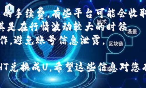 要在TPWallet中将HT（Huobi Token）兑换成U（USDT）等其他货币，您可以按照以下步骤操作：

### 步骤1：下载和安装TPWallet

如果您尚未安装TPWallet，请访问相关的应用商店（如App Store或Google Play）下载并安装。

### 步骤2：创建或导入钱包

打开TPWallet后，您可以选择创建新钱包或导入已有钱包。如果您是首次使用，建议按照提示创建新钱包，并妥善保存助记词。

### 步骤3：充值HT到TPWallet

在您的TPWallet中，找到HT的充值地址。您可以通过转账将您在其他地方持有的HT安全地转入到TPWallet。

### 步骤4：选择交换功能

在钱包界面，找到“交换”或“兑换”功能。有些钱包会使用不同的术语（如“交易”或“市场”）。

### 步骤5：选择交易对

在交换界面中，选择您想要交易的货币对。在这里，选择HT作为您要出售的资产，并选择U（USDT）作为您要获得的资产。

### 步骤6：输入交易数量

输入您希望兑换的HT数量，系统会自动计算您将获得的USDT数量。

### 步骤7：确认交易

确认交易信息无误后，点击“确认”或“兑换”按钮。系统会提示您确认交易细节并完成交易。

### 步骤8：查看交易记录

完成交易后，您可以在“交易记录”界面查看交易状态，以确保HT成功兑换成USDT。

### 注意事项

1. **手续费**：在进行交易时，请注意确认相关的手续费，有些平台可能会收取一定的费用。
2. **滑点**：在变动市场中，注意滑点影响，尤其是在行情波动较大的时候。
3. **安全性**：确保您在安全的网络环境下操作，避免账号信息泄露。

通过以上步骤，您就可以在TPWallet中顺利将HT兑换成U。希望这些信息对您有所帮助！如果您还有其他问题，欢迎随时提问。
