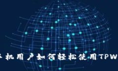 苹果手机用户如何轻松使用TPWallet？