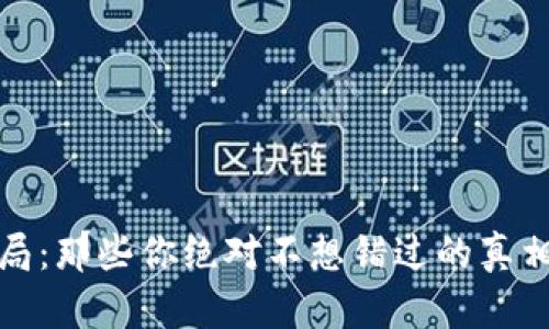数字钱包骗局：那些你绝对不想错过的真相与防范技巧