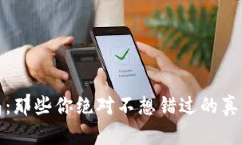 数字钱包骗局：那些你绝对不想错过的真相与防范技巧