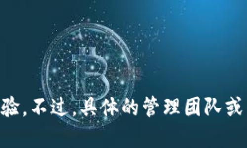TPWallet的创始人或主要负责人是尹建华。他在区块链技术和数字金融领域有着丰富的经验。不过，具体的管理团队或关键人物可能会随着时间的推移而有所变化，因此建议查阅最新的信息以获得准确的资料。