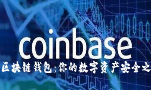 发现最靠谱的区块链钱包：你的数字资产安全之旅从这里开始