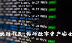 发现最靠谱的区块链钱包：你的数字资产安全之
