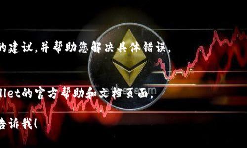为了帮助您解决tpwallet卖币时遇到的错误问题，我可以提供一些常见的解决方案和建议。不过，由于我没有实时的数据和特定错误代码，这里给出的建议是一般性的。请您查看相关的具体错误提示，并根据具体情况调整您的操作。

### 1. 确认网络连接
检查网络状态
在进行任何交易之前，确保您的设备连接到稳定的网络。如果网络不稳定，可能会导致交易失败或出现错误提示。

### 2. 确认钱包状态
核实钱包地址
确保您输入的卖币的地址是正确的。如果您将币发送到错误的地址，交易将无法完成。再次核对地址的准确性。

### 3. 检查交易费用
确认交易费用
在进行交易时，确保您有足够的余额来支付交易手续费。如果余额不足，交易会被拒绝。前往钱包设置检查帐户余额。

### 4. 更新钱包应用
保持应用最新
确保您使用的是最新版本的tpwallet。一些错误可能是由于应用程序不同步或过时造成的。访问应用商店检查更新。

### 5. 了解限制和规则
阅读平台规则
不同的加密货币交易平台有不同的规则和限制。确保您遵循所有规定，以避免出售失败或错误。

### 6. 联系客服
寻求帮助
如果您以上步骤都已尝试但仍然遇到问题，请联系tpwallet的客户支持。他们会提供更专业的建议，并帮助您解决具体错误。

### 其他建议
如果您碰到的是特定的错误代码或消息，可以尝试在互联网上查找该错误代码，或访问tpwallet的官方帮助和文档页面。

希望这些建议能帮助您顺利完成卖币交易！如果您还有其他问题或需要进一步的帮助，随时告诉我！