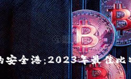 探寻比特币的安全港：2023年最佳比特币钱包推荐