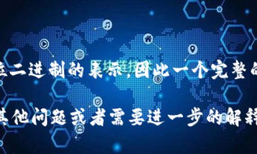TPWallet的私钥是一个由64个十六进制字符（0-9和a-f）组成的字符串，而每个字符是4位二进制的表示，因此一个完整的私钥实际上是256位（32字节）。私钥并不是特定的“几位数”，而是总是保持这个字符长度。

私钥的作用是用于控制您的数字资产，因此请务必妥善保管，不要轻易泄露给他人。如果有其他问题或者需要进一步的解释，请随时问我！