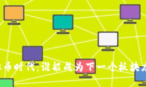 虚拟币时代：谁能成为下一个板块龙头？