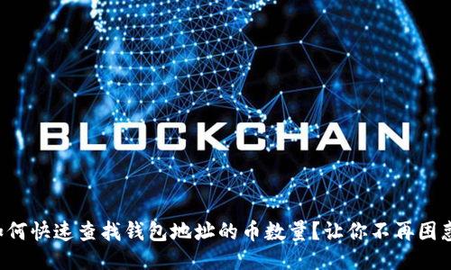 如何快速查找钱包地址的币数量？让你不再困惑！