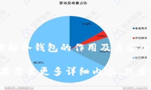 虽然我不能直接提供图片，但我可以帮助你描述有关加密货币冷钱包的作用，以便你能够更好地理解或在需要时找到合适的图片。以下是加密货币冷钱包的作用的详细描述，可以帮助你形成一个清晰的视图。

### 加密货币冷钱包的作用

**1. 安全存储**

冷钱包是一种离线存储解决方案，能够提供极高的安全性。与热钱包（在线钱包）相比，冷钱包不与互联网连接，这使它们不易受到黑客攻击。因此，对于长期投资者或那些持有大量加密资产的用户来说，冷钱包是保护资产的重要工具。

**图示建议：** 显示一个安全的保险箱或者锁，这样的比喻可以代表冷钱包的安全特点。

**2. 保护私钥**

冷钱包的主要功能之一是保护用户的私钥。私钥是获取和管理加密货币的关键，丢失或泄露私钥可能导致资产不可逆转地丢失。冷钱包可以有效防止私钥被未授权用户访问，加密算法的复杂性又增加了其安全性。

**图示建议：** 画一把金钥匙，插在一个加密的锁上，象征着私钥的重要性。

**3. 帮助控制资金**

使用冷钱包，用户可以完全控制自己的加密资产。与使用在线服务不同，冷钱包允许用户在不依赖任何第三方的情况下管理资金。这赋予用户高度的自主权和灵活性，让他们能够随时决定如何处理自己的资产。

**图示建议：** 展示一个握住钱袋的人，表达出控制资金的力量感。

**4. 避免网络攻击**

冷钱包的离线特性确保了它减少受到各种网络攻击的风险，例如钓鱼攻击或恶意软件。这种物理隔离使得黑客无法轻易地接触到用户的私钥，从而进一步保护用户的资金。

**图示建议：** 描绘一个防火墙或防御建筑，象征着冷钱包对网络攻击的抵御。

### 结论

冷钱包为想要长时间安全存储加密资产的用户提供了一个可靠的解决方案。在考虑如何管理资产时，理解冷钱包的作用及其安全好处无疑是至关重要的。

通过以上描述，你可以设计一个信息图表或查找与这些概念相关的图片。希望这些信息能帮助到你！如果需要更多详细内容，或者需要特定的方向，请告诉我！