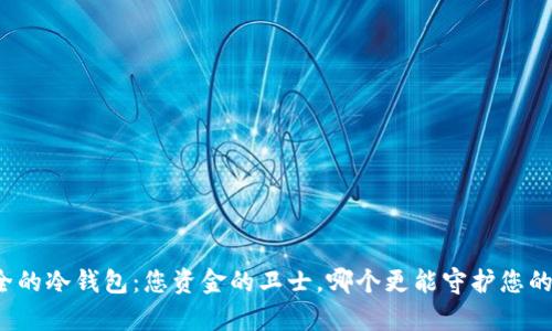 十大最安全的冷钱包：您资金的卫士，哪个更能守护您的数字财富？