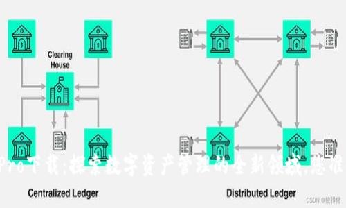 TPWalletPro下载：探索数字资产管理的全新领域，您准备好了吗？