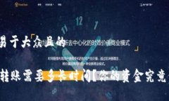 思考一个易于大众且的TPWallet转账需要多长时间？