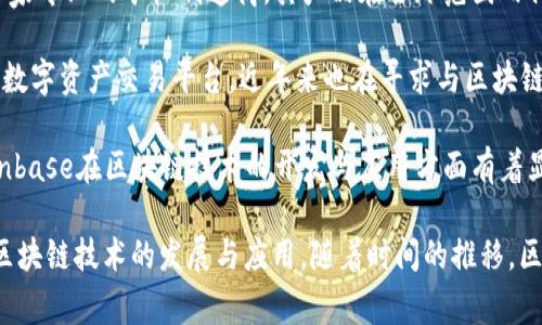 区块链技术作为一种新兴的颠覆性技术，吸引了越来越多的企业和投资者，其相关上市公司也逐渐浮出水面。以下是几家著名的区块链龙头上市公司：

1. **比特大陆（Bitmain）**：比特大陆是全球最大的比特币矿机制造商之一，同时也在矿池及区块链解决方案方面有着显著的影响力。

2. **乐鑫科技（Espressif Systems）**：尽管乐鑫科技主要以Wi-Fi和蓝牙解决方案闻名，但公司近年已开始进军区块链领域，投资相关技术。

3. **迅雷（Xunlei）**：迅雷作为网络服务提供商，近年来积极布局区块链，推出了自己的区块链平台与应用。

4. **亿邦国际（EBANG）**：亿邦国际是制造比特币矿机的公司之一，专注于区块链硬件。

5. **嘉楠科技（Canaan Creative）**：嘉楠科技也是一家专业的矿机制造商，其产品在全球范围内得到了广泛的应用。

6. **火币科技（Huobi Tech）**：火币不仅是一家知名的数字资产交易平台，近年来也在寻求与区块链技术相关的金融服务领域的扩展。

7. **Coinbase**：虽然主要业务为数字货币交易，但Coinbase在区块链技术的开发与应用方面有着显著作用。

这些公司在区块链领域的布局各有侧重，但共同推动了区块链技术的发展与应用。随着时间的推移，区块链行业将持续发展，更多相关企业可能会被市场认可。