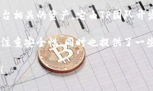 TPWallet是一种加密货币钱包，主要用于存储和管理各种数字资产，尤其是与TP平台相关的资产。它由TP团队开发，旨在提供一个安全、用户友好的环境，以便用户能够方便地管理他们的加密货币。

TPWallet支持多种区块链，能帮助用户轻松进行代币转账和交易。它的一大特点是注重安全性，同时也提供了一些易于使用的功能，使得即使是初学者也能轻松上手。

如果你对TPWallet有更多的具体问题或需要了解它的功能、特点等信息，请告诉我！