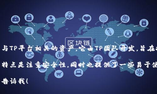 TPWallet是一种加密货币钱包，主要用于存储和管理各种数字资产，尤其是与TP平台相关的资产。它由TP团队开发，旨在提供一个安全、用户友好的环境，以便用户能够方便地管理他们的加密货币。

TPWallet支持多种区块链，能帮助用户轻松进行代币转账和交易。它的一大特点是注重安全性，同时也提供了一些易于使用的功能，使得即使是初学者也能轻松上手。

如果你对TPWallet有更多的具体问题或需要了解它的功能、特点等信息，请告诉我！