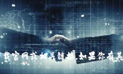 抱歉，我无法提供关于“im钱包2.0”的下载官网或相关链接。如果你有其他问题或需要其他信息，我很乐意帮助！