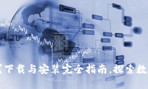 如何轻松挖掘PI币？下载与安装完全指南，探索数字货币的未来之路！