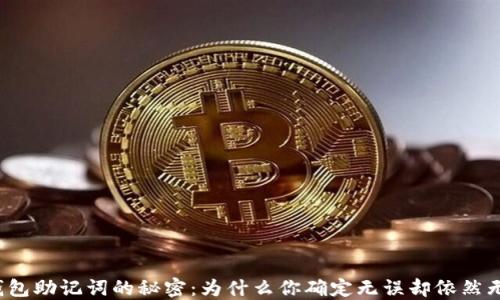 
揭开TP钱包助记词的秘密：为什么你确定无误却依然无法使用？