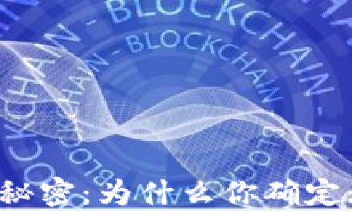 
揭开TP钱包助记词的秘密：为什么你确定无误却依然无法使用？