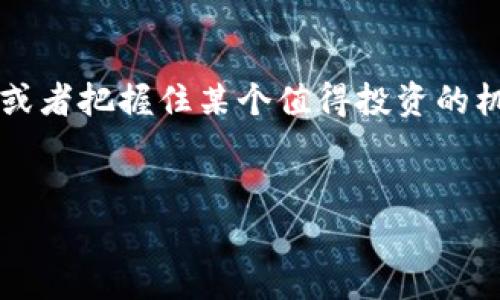 diaoti如何在TPWallet上轻松添加代币？这些步骤会让你惊讶！/diaoti
TPWallet, 添加代币, 加密货币, 钱包使用/guanjianci

引言：数字资产的新时代

在数字经济蓬勃发展的今天，越来越多的人开始接触加密货币和区块链技术。在这个多彩的世界里，钱包就像是每个人的数字钱包，里面存储着我们的虚拟财产。而TPWallet作为一个用户友好的加密货币钱包，其具有强大的功能，能够让用户轻松管理和增添代币。那么，如何在TPWallet上添加代币呢？接下来的内容将带你深入了解这一过程，揭开其神秘的面纱。


第一步：下载并安装TPWallet

在开始之前，首先，你需要在你的手机上下载并安装TPWallet。TPWallet支持多个平台，确保选择适合你设备的版本。就像选购一部手机一样，首先要确认你选择的是功能强大而稳定的品牌。下载完成后，打开应用程序，你会看到一个简约而现代的界面，仿佛进入了一座数字资产的现代银行。


第二步：创建或导入钱包

在TPWallet中，你可以选择创建一个新的钱包，或是导入一个已有的钱包。如同选择一本书，你可以根据自己的需求决定是否是全新的故事，还是想要继续曾经的旅程。创建钱包的过程中，系统会给你生成一个种子词（Seed Phrase），这是你钱包的“钥匙”，务必要妥善保管。丢失种子词就如同丢失了你家门的钥匙，后果将不堪设想。


第三步：了解代币的种类

TPWallet支持多种类型的代币，包括ERC20、BEP20等。在选择添加代币时，了解这些代币的特性就像了解不同车型的优劣，你需要根据自己的需求和投资组合来做出合理的选择。例如，ERC20代币是在以太坊网络上发行的，而BEP20代币则是运行在币安智能链（BSC）上的。这些知识将帮助你在投资中更加游刃有余。


第四步：访问代币管理功能

在TPWallet的主界面，你可以看到“代币管理”或者“添加代币”的选项。点击进入，就如同走入了一个代币的商店，各种代币琳琅满目。在这里，你可以手动输入你想要添加的代币合约地址，或是从列表中选择。此时的选择就如同在菜单上挑选你最爱的一道菜，眼前的选择将直接影响你的投资资产配置。


第五步：添加代币合约地址

为了成功添加某个特定的代币，你需要输入它的合约地址。这就像是在填写快递地址，只有准确无误，才能确保你的代币顺利到达。每个代币都有唯一的合约地址，你可以在相关的官方网站或区块链浏览器中找到。确保地址的正确性可以避免很多不必要的损失。


第六步：确认并完成添加

输入完代币的合约地址后，你需要确认信息是否正确。这一过程就像是购物前的最后检查，确保搭配合适，才能拥有一个愉快的购物体验。如果信息无误，点击确认，系统将会在几秒钟内将代币添加到你的TPWallet中。此时，你就可以在钱包里看到新的果实，心中的满足感不言而喻。


第七步：查看代币资产

添加成功后，你可以在钱包主界面看到新增的代币资产。仿佛一份精美的报告卡，展示着你的投资成就。你可以轻松查看代币数量、市场价值等信息，还可以随时进行交易、发送、接收等操作。这时你将会真正感受到，管理数字资产是多么便利而有趣。


第八步：安全小贴士

在享受数字资产增添的乐趣时，安全始终是重中之重。就像在家存放贵重物品时需要上锁一样，你需要确保你的TPWallet安全无虞。定期备份你的钱包，保持种子词的私密性，启用双重身份验证等都是保护你资产的重要措施。记住，安全第一，投资第二，绝不可轻视。


总结：探索的旅程仍在继续

成功添加代币后，你的TPWallet将真正发挥它的价值。然而，作为数字资产的持有者，了解市场动态、保持学习的热情同样重要。从此刻开始，你将迈入一个全新的金融世界，像一个探险者在未知的大陆上探索，无畏而勇敢。



随着技术的不断进步，加密货币和区块链的未来充满了无限可能。如今，你已经掌握了在TPWallet上添加代币的技巧，接下来还可以利用这一平台进行更多的投资与学习。记住，金融的旅程没有终点，只有不断向前的脚步。让我们一起在这条路上，相互鼓励，携手并进，迎接越来越美好的数字未来。
 

后记：你的故事才刚刚开始

在探索加密货币的过程中，或许你会感受到各种各样的心情。兴奋、紧张、开心甚至是焦虑，但这都构成了你独特的投资故事。未来的你，可能会成为区块链领域的专家，或者把握住某个值得投资的机会，改变人生的轨迹。记住，每一个成功的背后都有不懈的努力和持续的学习。勇敢追梦，让我们在这个数字经济的浪潮中，与时俱进，开拓未来。
 

以上内容旨在引导你通过TPWallet轻松管理和添加代币。希望这份指南能让你在加密货币的巨大海洋中游刃有余！