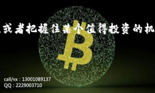 diaoti如何在TPWallet上轻松添加代币？这些步骤会让你惊讶！/diaoti
TPWallet, 添加代币, 加密货币, 钱包使用/guanjianci

引言：数字资产的新时代

在数字经济蓬勃发展的今天，越来越多的人开始接触加密货币和区块链技术。在这个多彩的世界里，钱包就像是每个人的数字钱包，里面存储着我们的虚拟财产。而TPWallet作为一个用户友好的加密货币钱包，其具有强大的功能，能够让用户轻松管理和增添代币。那么，如何在TPWallet上添加代币呢？接下来的内容将带你深入了解这一过程，揭开其神秘的面纱。


第一步：下载并安装TPWallet

在开始之前，首先，你需要在你的手机上下载并安装TPWallet。TPWallet支持多个平台，确保选择适合你设备的版本。就像选购一部手机一样，首先要确认你选择的是功能强大而稳定的品牌。下载完成后，打开应用程序，你会看到一个简约而现代的界面，仿佛进入了一座数字资产的现代银行。


第二步：创建或导入钱包

在TPWallet中，你可以选择创建一个新的钱包，或是导入一个已有的钱包。如同选择一本书，你可以根据自己的需求决定是否是全新的故事，还是想要继续曾经的旅程。创建钱包的过程中，系统会给你生成一个种子词（Seed Phrase），这是你钱包的“钥匙”，务必要妥善保管。丢失种子词就如同丢失了你家门的钥匙，后果将不堪设想。


第三步：了解代币的种类

TPWallet支持多种类型的代币，包括ERC20、BEP20等。在选择添加代币时，了解这些代币的特性就像了解不同车型的优劣，你需要根据自己的需求和投资组合来做出合理的选择。例如，ERC20代币是在以太坊网络上发行的，而BEP20代币则是运行在币安智能链（BSC）上的。这些知识将帮助你在投资中更加游刃有余。


第四步：访问代币管理功能

在TPWallet的主界面，你可以看到“代币管理”或者“添加代币”的选项。点击进入，就如同走入了一个代币的商店，各种代币琳琅满目。在这里，你可以手动输入你想要添加的代币合约地址，或是从列表中选择。此时的选择就如同在菜单上挑选你最爱的一道菜，眼前的选择将直接影响你的投资资产配置。


第五步：添加代币合约地址

为了成功添加某个特定的代币，你需要输入它的合约地址。这就像是在填写快递地址，只有准确无误，才能确保你的代币顺利到达。每个代币都有唯一的合约地址，你可以在相关的官方网站或区块链浏览器中找到。确保地址的正确性可以避免很多不必要的损失。


第六步：确认并完成添加

输入完代币的合约地址后，你需要确认信息是否正确。这一过程就像是购物前的最后检查，确保搭配合适，才能拥有一个愉快的购物体验。如果信息无误，点击确认，系统将会在几秒钟内将代币添加到你的TPWallet中。此时，你就可以在钱包里看到新的果实，心中的满足感不言而喻。


第七步：查看代币资产

添加成功后，你可以在钱包主界面看到新增的代币资产。仿佛一份精美的报告卡，展示着你的投资成就。你可以轻松查看代币数量、市场价值等信息，还可以随时进行交易、发送、接收等操作。这时你将会真正感受到，管理数字资产是多么便利而有趣。


第八步：安全小贴士

在享受数字资产增添的乐趣时，安全始终是重中之重。就像在家存放贵重物品时需要上锁一样，你需要确保你的TPWallet安全无虞。定期备份你的钱包，保持种子词的私密性，启用双重身份验证等都是保护你资产的重要措施。记住，安全第一，投资第二，绝不可轻视。


总结：探索的旅程仍在继续

成功添加代币后，你的TPWallet将真正发挥它的价值。然而，作为数字资产的持有者，了解市场动态、保持学习的热情同样重要。从此刻开始，你将迈入一个全新的金融世界，像一个探险者在未知的大陆上探索，无畏而勇敢。



随着技术的不断进步，加密货币和区块链的未来充满了无限可能。如今，你已经掌握了在TPWallet上添加代币的技巧，接下来还可以利用这一平台进行更多的投资与学习。记住，金融的旅程没有终点，只有不断向前的脚步。让我们一起在这条路上，相互鼓励，携手并进，迎接越来越美好的数字未来。
 

后记：你的故事才刚刚开始

在探索加密货币的过程中，或许你会感受到各种各样的心情。兴奋、紧张、开心甚至是焦虑，但这都构成了你独特的投资故事。未来的你，可能会成为区块链领域的专家，或者把握住某个值得投资的机会，改变人生的轨迹。记住，每一个成功的背后都有不懈的努力和持续的学习。勇敢追梦，让我们在这个数字经济的浪潮中，与时俱进，开拓未来。
 

以上内容旨在引导你通过TPWallet轻松管理和添加代币。希望这份指南能让你在加密货币的巨大海洋中游刃有余！