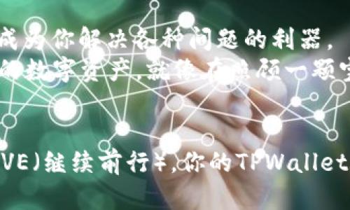   如何轻松找回您的TPWallet账号？令人惊讶的秘密在这里！ / 
 guanjianci TPWallet, 找回账号, 密码重置, 区块链钱包 /guanjianci 

引言
在数字货币日益普及的今天，TPWallet作为一款热门的区块链钱包，为用户提供了便捷的存储和交易体验。然而，当我们偶尔忘记密码或者误删账号时，找回TPWallet账号的步骤可能让人感到无比焦虑。就像生活中的一场迷失，当你走进一个未知的森林，迷雾笼罩，似乎找不到出口，但只要找到准确的方向，你便会重见光明。

第一步：保持冷静，准备工作
找回账号的第一步是保持冷静。心理学家指出，焦虑只会让我们做出错误的决策。在这一刻，想象一下你在海边散步，海浪轻轻拍打着沙滩，带走你的紧张和焦虑。
现在，我们需要准备一些基本的信息。这些信息包括但不限于：
ul
    li你的TPWallet邮箱地址/li
    li手机号码（如果绑定了的话）/li
    li你可能记得的旧密码/li
    li设备信息（如手机品牌、操作系统）/li
/ul

第二步：通过邮箱找回账号
在TPWallet的登录界面，点击“忘记密码？”链接。就像打开了一扇通往新世界的门，当你填写你的邮箱地址并点击“发送请求”时，等待系统将恢复链接发送到你的邮箱。
打开你的邮箱，寻找来自TPWallet的邮件。请检查垃圾邮件文件夹，因为有时重要的信息会被误判为垃圾邮件。当你找到这封邮件时，点开它，就像发现了地图上的宝藏。
按照邮件中提供的链接重置密码，这一步骤将是你重获账号的关键所在。创建一个新的强密码，建议包含字符、数字和符号，增强安全性。

第三步：手机短信验证
如果你在TPWallet中绑定了手机号码，你还可以通过短信来找回账号。点击“通过短信找回”，输入你的手机号码。当你收到验证码时，想象自己在跑步，越过了重重障碍，终于抵达成功的终点。
输入验证码后，你可以设置新的密码。确保这个密码独特且易于记忆，避免使用过于简单的组合。

第四步：联系客服的救助
如果以上步骤都不能解决问题，请不要灰心，就像一位旅行者在路上遇到艰难险阻时，会寻求路人的帮助。TPWallet提供24/7的客服支持，你可以通过官方网址联系客服。
在沟通时，请清晰地说明你的问题，提供尽量多的信息。这将有助于客服快速定位你的账号问题，像是通过明亮的灯塔指引船只驶向安全的港湾。

第五步：账号安全意识的重要性
找回账号后，陪伴而来的不仅是欣喜，还有对账号安全的深刻反思。生活就像在一片繁星之中，你需要选择明亮且不易熄灭的一颗星。打造强大的账号安全措施，如开启两步验证、定期更换密码，便如同为你的房屋加上一道坚固的保险门，防止潜在的危险。

第六步：总结与反思
找回TPWallet账号的过程，虽然可能有些繁琐，但也是一次对数字资产安全的深度思考。在这个过程中，保持冷静、准确地获取信息、寻求帮助，将会成为你解决各种问题的利器。
在未来的使用中，请务必定期检查你的账户安全设置，不给黑客留下可乘之机。就像生活中的每一个选择，都有可能导致截然不同的结果。维护好你的数字资产，就像在照顾一颗宝宝树，它需要你倾注的爱与关怀，才能茁壮成长。

结束语
找回TPWallet账号的过程，不仅仅是对技术的理解，更是对自己情绪的掌控。每当你在生活中遇到挑战时，请记得，挑战背后隐藏的是更大的机遇。AVE（继续前行），你的TPWallet账号在向你招手，等待你重新回归。