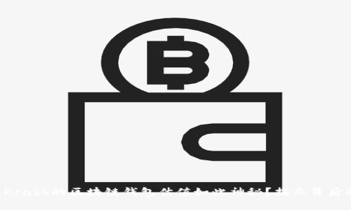 为什么Kcash的区块链钱包估值如此神秘？揭示背后的秘密！