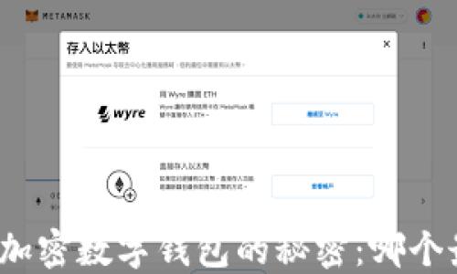 
选择最佳加密数字钱包的秘密：哪个最适合你？
