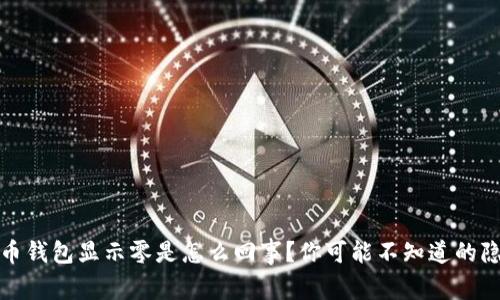 数字货币钱包显示零是怎么回事？你可能不知道的隐藏真相