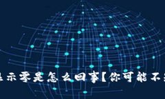 数字货币钱包显示零是怎么回事？你可能不知道