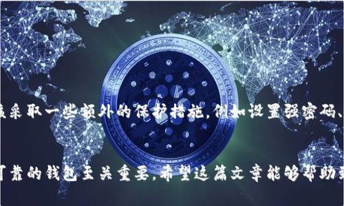 tpwallet 是一款功能丰富的钱包应用，主要用于存储和管理多种加密货币。在讨论是否可以存储瑞波币（XRP）之前，让我们先理解什么是瑞波币，以及 tpwallet 的一些特性。瑞波币是一种用于跨境支付的数字资产，它以其快速的交易速度和低廉的手续费用而闻名。那么，在 tpwallet 中，存储瑞波币是否可行呢？

tpwallet 的特点
tpwallet 是一个多币种钱包，支持多种主流加密货币的存储与管理。其用户界面友好，便于新手用户上手。tpwallet 提供了安全的私钥管理、实时行情查询，以及便捷的交易功能，为用户提供了一个全面的加密货币管理平台。

瑞波币的支持
tpwallet 是否支持瑞波币？根据最新的官方信息，tpwallet 是支持瑞波币的。这意味着用户可以在 tpwallet 中安全地存储、发送和接收瑞波币，也可以通过平台进行相关交易操作。

如何在 tpwallet 存储瑞波币
如果你想在 tpwallet 中存储瑞波币，可以按照以下步骤操作：
ol
    li下载并安装 tpwallet 应用程序，注册账户并进行身份验证。/li
    li在钱包中添加瑞波币（XRP），通常这可以在添加资产的选项中进行。/li
    li获取你的瑞波币地址，将瑞波币从其他钱包或交易所转移到 tpwallet 中。/li
/ol

安全性考虑
在任何加密货币钱包中，安全性都是用户最关心的问题。tpwallet 采用高标准的安全措施，确保用户的数字资产安全。不过，用户也应该采取一些额外的保护措施，例如设置强密码、启用双因素认证，并保持私钥的安全。

结论
总的来说，tpwallet 支持瑞波币的存储与管理，用户可以放心在该平台上进行操作。随着加密货币的不断发展和普及，选择一个安全、可靠的钱包至关重要。希望这篇文章能够帮助到你，若有其他相关问题，随时欢迎查询！