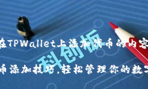 以下是关于如何在TPWallet上添加代币的内容大纲与详细说明。

揭秘TPWallet代币添加技巧，轻松管理你的数字资产！