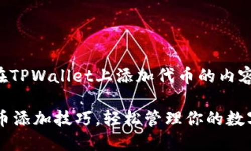 以下是关于如何在TPWallet上添加代币的内容大纲与详细说明。

揭秘TPWallet代币添加技巧，轻松管理你的数字资产！