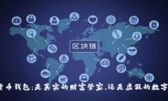 数字货币钱包：是真实的财富管家，还是虚假的