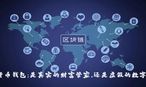 数字货币钱包：是真实的财富管家，还是虚假的数字迷雾？