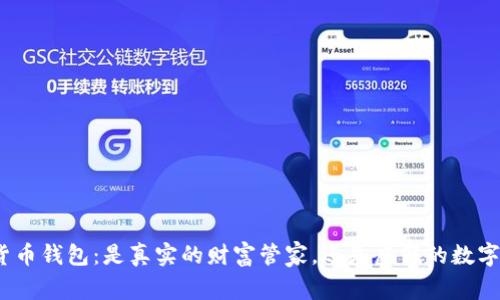 数字货币钱包：是真实的财富管家，还是虚假的数字迷雾？